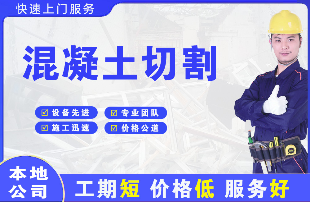 新干混凝土切割