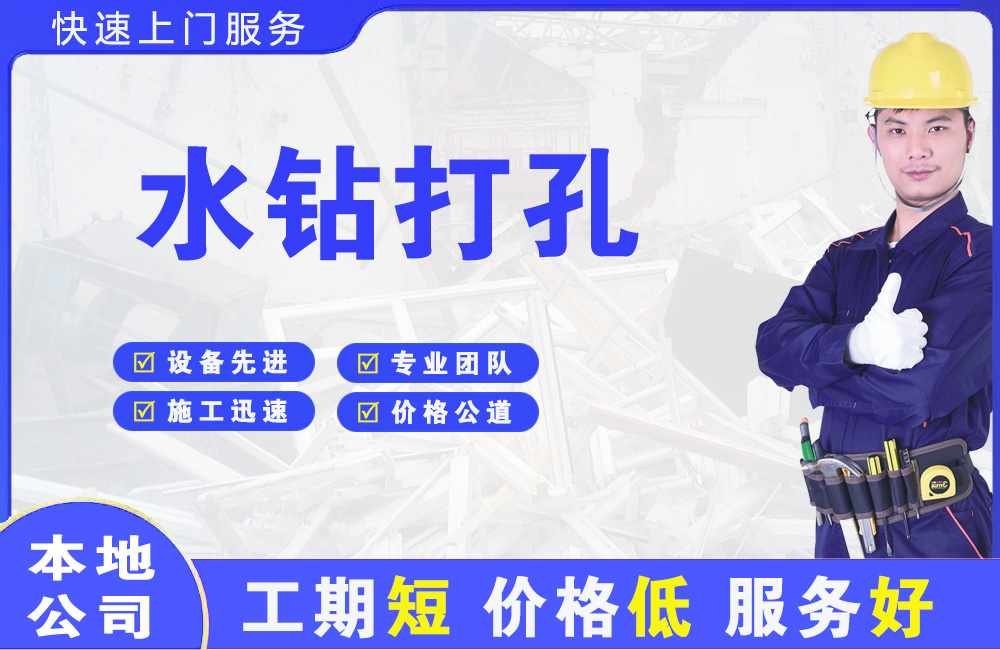 新干水钻打孔