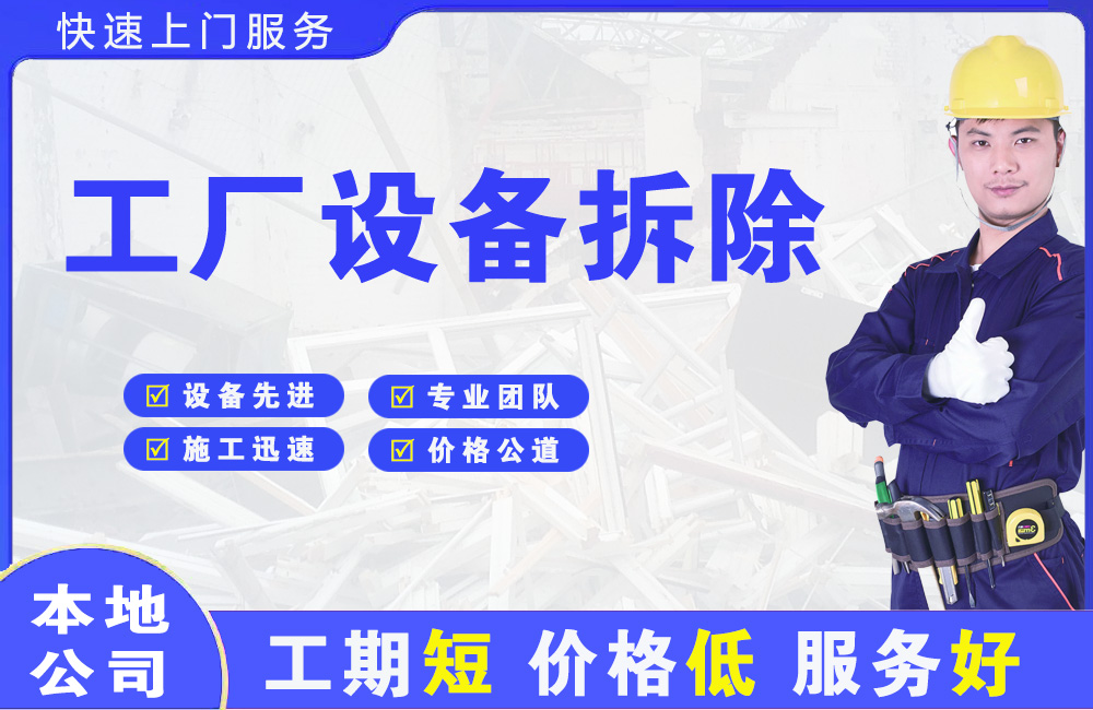新干工厂设备拆除